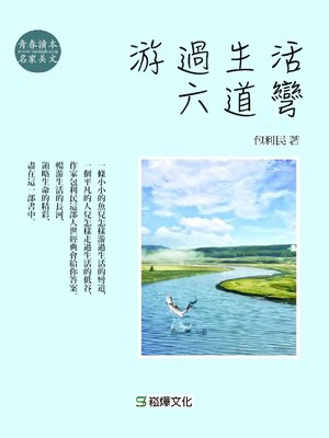 cover image of 游過生活六道彎